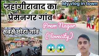 जहांगीराबाद का प्रेमनगर गांव || Prem nagar (love city) सबसे छोटा गांव #premnagar  @filmigaane
