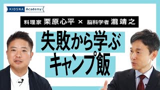 失敗から学ぶキャンプ飯！【栗原心平 x 瀧靖之】