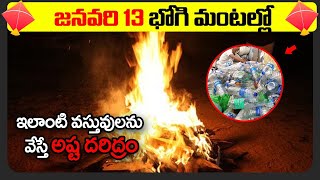 భోగి మంటల్లో ఇలాంటి వస్తువులను వేస్తే అష్ట దరిద్రం | unknown FACTS about bogi