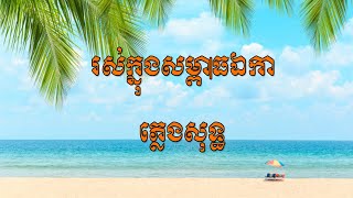 រស់ក្នុងសម្ពាធឯកា ភ្លេងសុទ្ធ