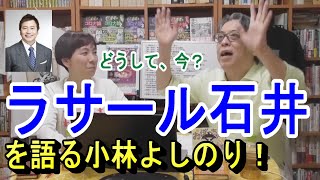 ラサール石井について語る小林よしのり！【ゴー宣切り抜き動画】