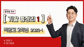 기말 총정리 1 (백암고 2학년 2023-1)