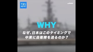 なぜ今、自衛隊を中東に派遣するのか？　#みんなのWHY