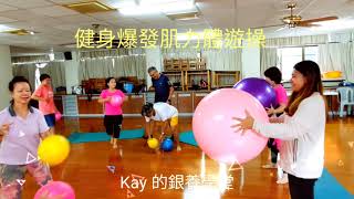 『Kay銀養學堂~~-健身爆發肌力體遊操』~~』