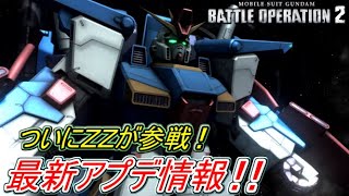 【Zeonのバトオペ2アプデ新情報】「ついにＺＺガンダム参戦！2周年記念最新アプデ情報を分かりやすく解説！！」　機動戦士バトルオペレーション2　実況プレイ Part182.5