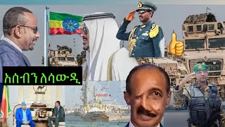 ሻቢያ አሰብን ኢትዮጵያ ከምትወስደው ሳውዲ በነጻ ተረከቢኝ ብሎ ኢሳያስ በይፋ ተማጸነ ለምን?ጽንፈኞች ሲቀጠቀጡ ዙፋን ወደ ሃይማኖት ቀየሩት::