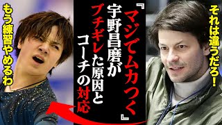 「練習する意味あんのかよ！」イライラする宇野昌磨をステファン・ランビエールコーチが呼び出した結果・・・