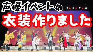 零次元アイドル！イベント零次祭の衣装を1ヶ月で11着作った記録