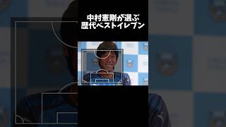 中村憲剛が選ぶ歴代ベストイレブン#shorts #サッカー #football  #日本代表 #川崎フロンターレ