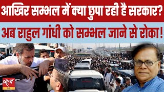 Why was Rahul Gandhi denied from visiting Sambhal? | CONGRESS | UP POLICE | PRIYANKA GANDHI