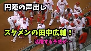 【現地撮影映像】試合前の円陣。声出し担当は、8番ショートスタメンの田中広輔！この試合の活躍を予感させます。　2023年5月26日　vs ヤクルト戦