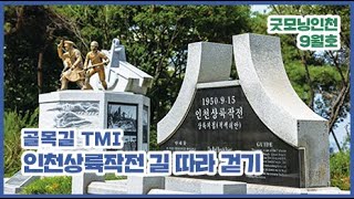 [굿모닝인천 9월호] 골목길TMI-평화의 바다, 상륙의 땅. 인천상륙작전의 기억을 걷다