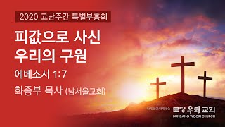 2020-04-07 | 피값으로 사신 우리의 구원 | 화종부 목사 (남서울교회) | 분당우리교회 고난주간 특별부흥회