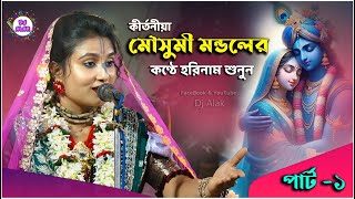 মৌসুমী মন্ডলের কণ্ঠে হরিনাম শুনুন || Mousumi Mondal Kirtan 2025 | Part 1 | 6290857646 | 7003637328