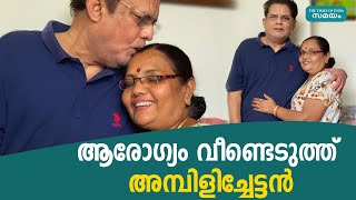 ആരോഗ്യം വീണ്ടെടുത്ത് അമ്പിളിച്ചേട്ടൻ | Jagathy Sreekumar |