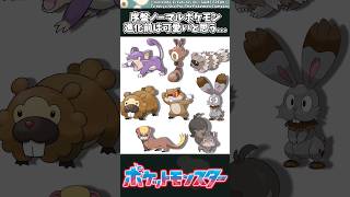 【ポケモン】序盤ノーマルポケモン、進化前は可愛いと思う... #ポケモン #反応集