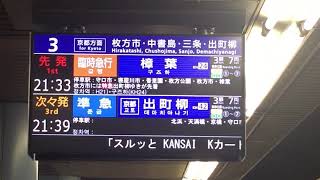 京阪・天神祭の利便性図る臨時急行樟葉行き（3本目・3番線発）