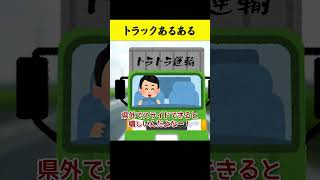 トラックあるある「スライド」#トラック運転手 #Shorts