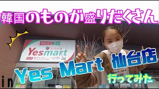 韓国ショップ　YES MART仙台店にいってみたよ！