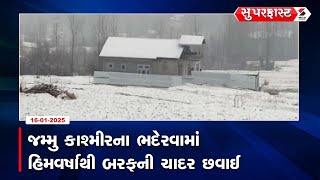 Super Fast News | જમ્મુ કાશ્મીરના ભદેરવામાં હિમવર્ષાથી બરફની ચાદર છવાઈ | Jammu Kashmir | Winter