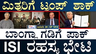 USAನಲ್ಲಿ ಭಾರತೀಯ ವಿದ್ಯಾರ್ಥಿಗಳಿಗೆ ಸಂಕಷ್ಟ!| Trump 2.0 | Pakistan, Bangladesh |Masth Magaa Suttu Jagattu