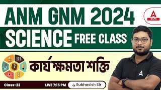 ANM GNM 2024 Preparation | কার্য ক্ষমতা শক্তি | Work Power Energy | ANM GNM Science Class 2024 #22