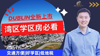 美国湾区高性价比“潜力”城市Dublin，全新上市好学区房！