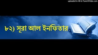 mohamed-abdel-samia-raslan-082-৮২) সূরা আল ইনফিতার