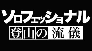 【登山】初心者必見！なぜソロ登山にこだわるのか？ソロ登山の核心に迫る ソロフェッショナル登山の流儀