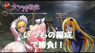 休みの日のオバマス日記❤️復刻強襲戦域-大いなる軟体、変わらない編成(祭りマーレ、ラナー)でやって見た‼️