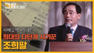 피해자만 5만여 명! 조희팔 사기수법 대해부!  | 그알로 보는 '조희팔'