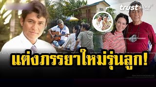 แต่งภรรยาใหม่รุ่นลูก! ‘ไพโรจน์ สังวริบุตร’  แต่งภรรยาคนที่ 3 แม้อายุห่าง 21 ปี