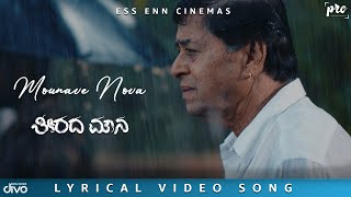 Teerada Mouna - Mounave Nova (Lyric Video) | Ashwin Hemanth | Keerthi Shekhar | Vyshak Pushpalatha