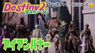 【女性実況…Destiny2】超ドヘタなガーディアンがアイアン頑張るよ😭【ウォーロック】