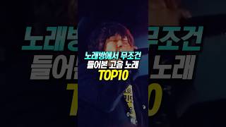 노래방에서 무조건 들어본 고음 노래 TOP10