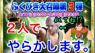 実況【メビウスFF】星ドラコラボ　２人でやらかしました。 神引き！？ふくびき大召喚第３弾！