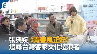 張典婉《青春風正好》 追尋台灣客家文化造浪者｜中央社影音新聞