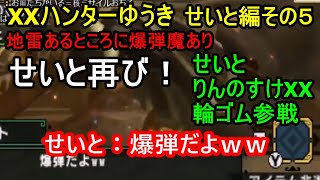 【初期枠】XXハンターゆうき 爆弾魔せいと その5【MHXX】