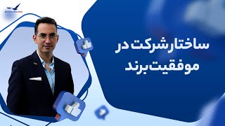 ساختار شرکت در موفقیت برند با نوید نور