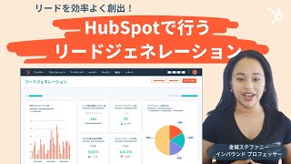 【5分で大丈夫!】HubSpotで始めるリードジェネレーション入門 |ランディングページ/フォーム/Eメール/広告/SNS