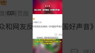 浙江卫视：《中国好声音》节目暂停播出