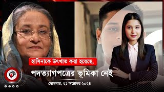 বিকাল ৩ টার নিউজ আপডেট । সোমবার, ২১ অক্টোবর ২০২৪ | Jago News Live