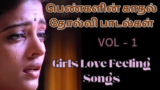 பெண்களின் காதல் தோல்வி பாடல்கள் | Tamil Beatbox | HD Songs | Girls Love Feeling Songs #lovesadsongs