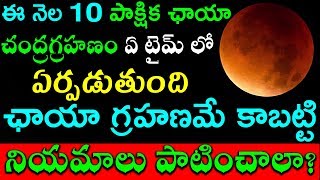 ఈ నెల 10 పాక్షిక చాయా చంద్రగ్రహణం ఏ టైమ్ లో ఏర్పడుతుంది చాయా గ్రహణమే కాబట్టి నియమాలు పాటించాల?