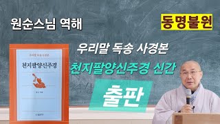 [천지팔양신주경 신간 소식]부산동명불원 원장 원순스님 역해 '우리말 독송 사경본 천지팔양신주경' 신간  출판