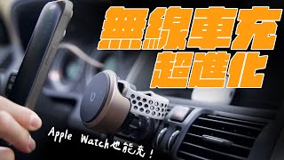 MagSafe 15W 充電新解放！Qi2 也能支援快充！車上充電再進化，iPhone、Apple Watch、AirPods 都能充！ (feat 倍加能  Omnia X 車用磁吸無線充電器)