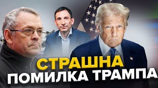 ПОРТНИКОВ \u0026 ЯКОВЕНКО: Келлог ВИЗНАВ провал Трампа! Що пішло не так?/Страшний ПРОГНОЗ стає РЕАЛЬНІСТЮ