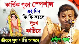 কার্তিক পূজা পদ্ধতি ! kartik puja 2022 ! pradip paul kirton 2022 new ! প্রদীপ পালের কীর্তন তত্ত্বকথা