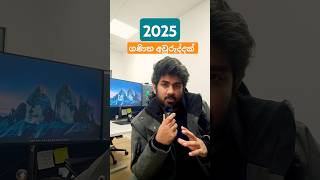 2025 සුභ අලුත් අවුරුද්දක් වේවා #newyear #2025 #trending