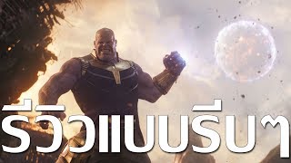 รีวิวแบบรีบๆกับ Avengers: Infinity War (Review ไม่สปอยล์)